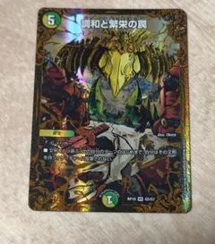 調和と繁栄の罠 エターナルトラップ UGC RP10 デュエルマスターズ