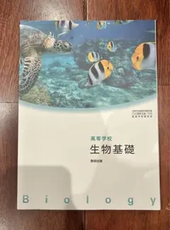 生物基礎 高等学校 教科書