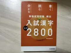 新版完全征服 頻出 入試漢字コア2800 桐原書店