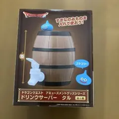 ドラゴンクエスト ドリンクサーバー タルのサムネイル