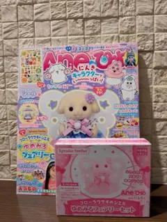 Aneひめ　シルバニアファミリー　フローラウサギの赤ちゃん　雑誌　付録付き