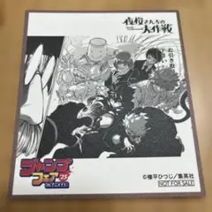 夜桜さんちの大作戦 ジャンプフェア アニメイト
