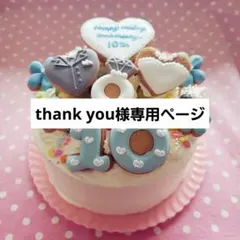 アイシングクッキー　thank you様専用ページ