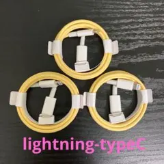lightning-タイプCケーブル 1m3本 イエロー