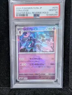 PSA10ポケモンカードマスターボールミラー　ソウブレイズマスターボール