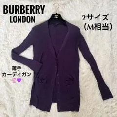 BURBERRY バーバリー 薄手 長袖 カーディガン パープル 紫 2 M