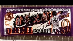 近江高校 横田悟選手 甲子園タオル - メルカリ