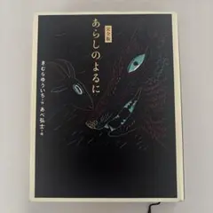 あらしのよるに きむらゆういち著