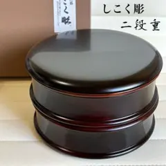 香川漆器 四国彫り 天然木 二段丸重箱 仕切り付 和モダン - メルカリ