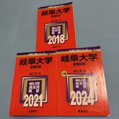 岐阜大学　前期日程　赤本　医学部　2006年～2023年 18年分 岐阜大学（前期日程）｜「赤本」の教学社 大学過去問題集