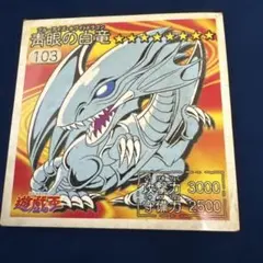 遊戯王 アマダ シール 青眼の白竜 103 - メルカリ