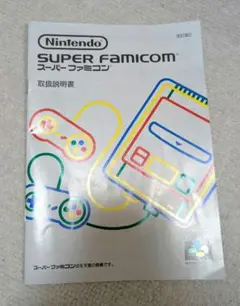 スーパーファミコン　取扱説明書のみ