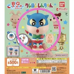 クレヨンしんちゃん BIGカプキャラ2