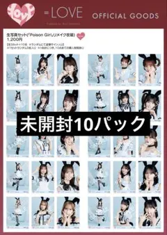＝LOVE イコラブ 生写真 Poison Girl リメイク衣装 未開封10P