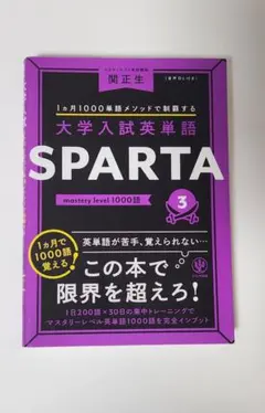 大学入試英単語 SPARTA3 mastery level 1000語