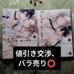 Sub様、躾の時間です 1,2巻セット