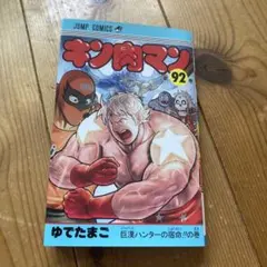 キン肉マン 91巻 92巻 セット - メルカリ