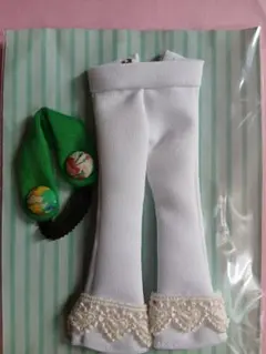 リカちゃん アウトフィット パンツ