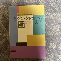 ビジン・クレオール入門