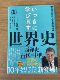 いっきに学び直す世界史　第1巻+帝国書院　最新世界史図説　世界史タペストリー