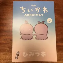 映画ちいかわ 人魚の島のひみつ 入場特典 第5弾 ひみつ本