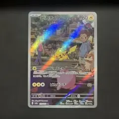 ポケモンカード ピカチュウ AR