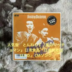 とんねるず／嵐のマッチョマン／石橋貴明／木梨憲武／秋元康／野猿／レコード／美盤