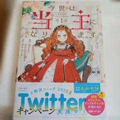 今世は当主になります 　1巻
