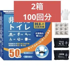 （2箱）簡易トイレ 50回分 未開封証明シール 長期備蓄用防災セット 災害対策