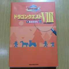 ドラゴンクエストVIIIのあるきかた