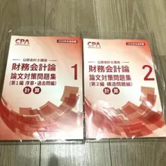 CPA 論文対策集　問題集等 2026年最新】cpa 論文対策集の人気アイテム - メルカリ