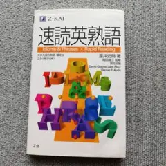 速読英熟語