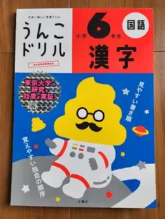 日本一楽しい学習ドリル うんこドリル漢字小学6年生のサムネイル