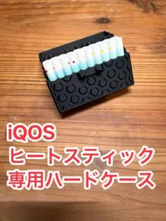iQOS ヒートスティック収納ケース｜ロックフタ付き