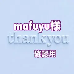 mafuyu様　確認用