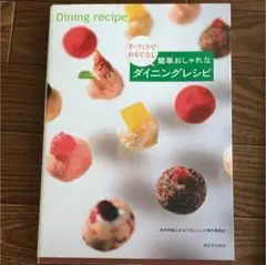 簡単おしゃれなダイニングレシピ : 手づくりでおもてなし