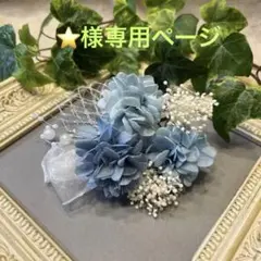 ドライフラワー髪飾り　結婚式成人式七五三浴衣髪飾り　ブルーホワイトシルバー