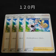 ポケカ　コルニの気合い　４枚セット　汎用　エクストラ　サポート　Eのサムネイル