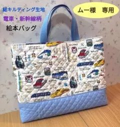 【ムー様　専用】総キルティング生地 電車・新幹線柄　2点