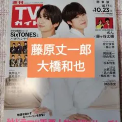 匿名配送　藤原丈一郎　大橋和也　週刊TVガイド　切り抜き