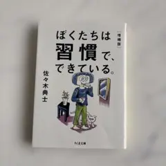 ぼくたちは習慣で、できている。増補版