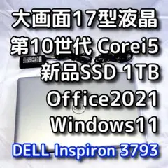 すぐ使える／大画面17型デル／第8世代／i7／32GB／SSD＋HDD 計2TB