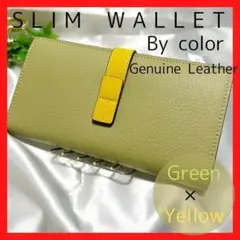 スリム　ウォレット　バイカラー　♡グリーン×イエロー♡　本革　長財布　二つ折り