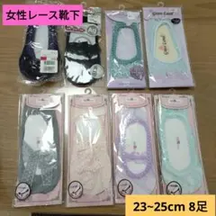 ★新品★女性用レース靴下 23~25cm 8足セット
