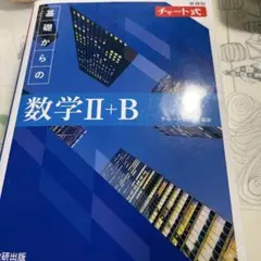 新課程 チャート式 基礎からの数学 Ⅱ+B