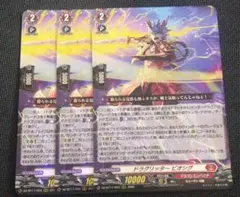 ヴァンガード ドラグリッタービオシグ 3枚