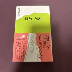 母という病
