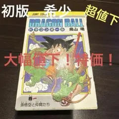 2026年最新】初版 ドラゴンボール 1巻の人気アイテム - メルカリ