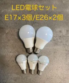 LED電球セット E17×3個/E26×2個