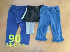 パンツ 3本 まとめ 90 女の子